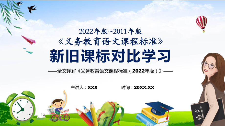 宣传教育《语文》PPT科目新旧课标对比学习《义务教育语文课程标准（2022年版）》PPT课件.pptx_第1页