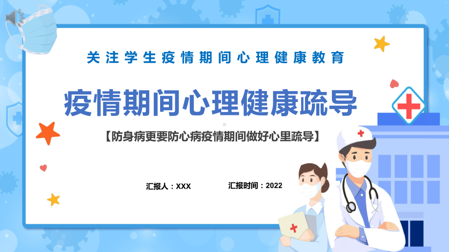 2022疫情期间心理健康疏导简洁插画风关注学生疫情期间心理健康教育主题班会专题教学PPT模板讲解.pptx_第1页