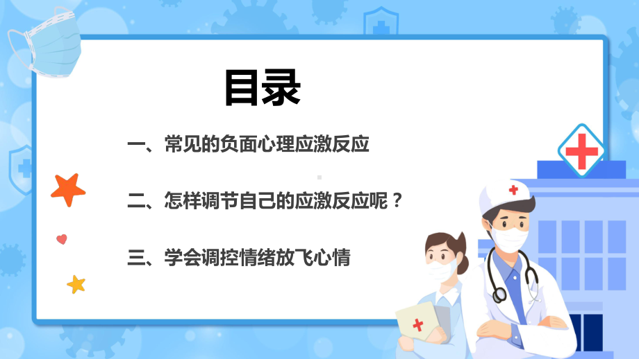 2022疫情期间心理健康疏导简洁插画风关注学生疫情期间心理健康教育主题班会专题教学PPT模板讲解.pptx_第2页