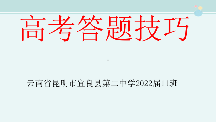 高考答题技巧课件-云南xxx中学2022届高三主题班会.pptx_第1页