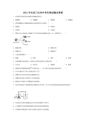 2021年北京门头沟中考生物试题及答案（Word版）.doc