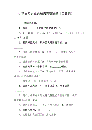 小学生防灾减灾知识竞赛试题（无答案）.docx