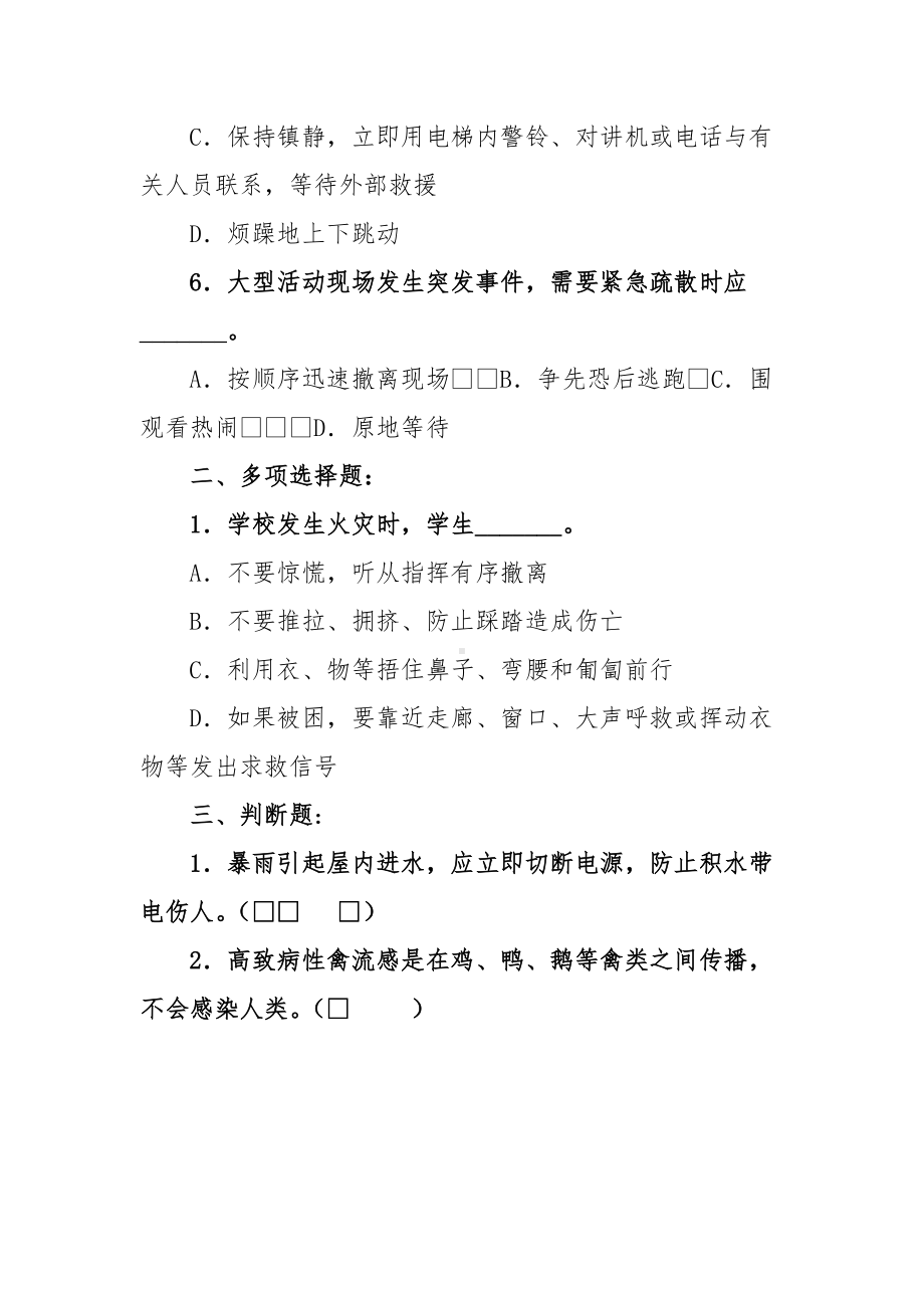 小学生防灾减灾知识竞赛试题（无答案）.docx_第2页