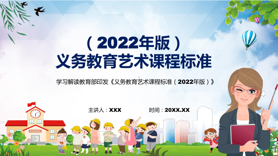 全文解读新版《艺术》新课标PPT2022年新版《义务艺术课程标准（2022年版）》PPT课件.pptx_第1页