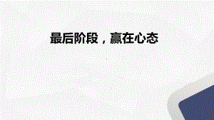 最后阶段赢在心态 课件 2022届高考主题班会.pptx