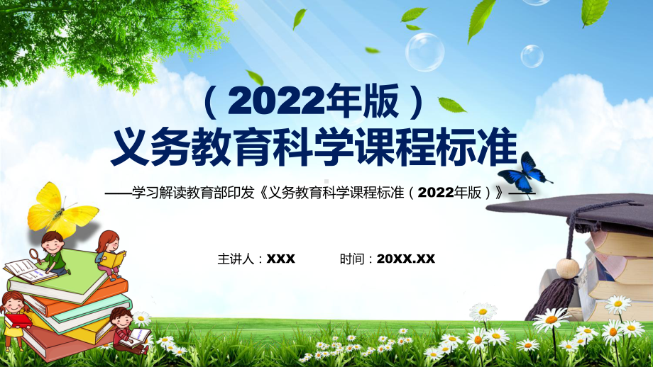 2022年科学科新课标《义务教育科学课程标准（2022年版）》完整解读2022年新版义务教育科学课程标准（2022年版）PPT模板讲解.pptx_第1页