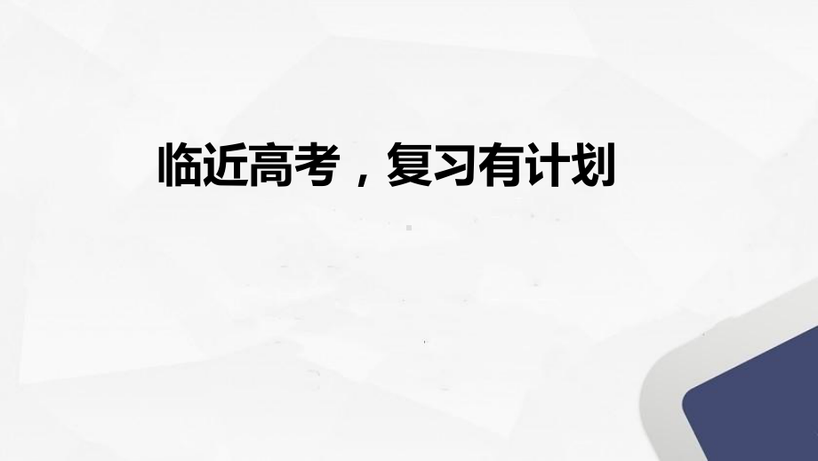 临近高考复习有计划 ppt课件-2022届高三主题班会.pptx_第1页