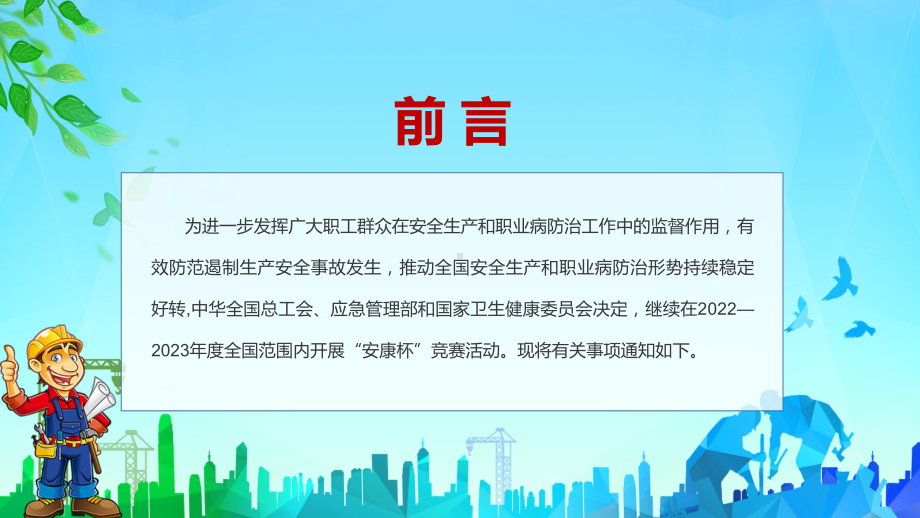 贯彻落实2022年全国安康杯主题活动排查整治安全隐患共促安全健康发展专题PPT模板讲解.pptx_第2页