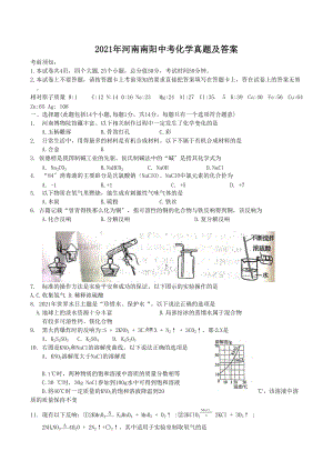 2021年河南南阳中考化学真题及答案（Word版）.doc