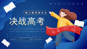 高三高考家长会决战高考PPT高考冲刺携手同行共创佳绩PPT课件（带内容）.ppt