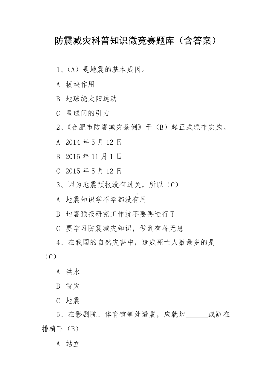 防震减灾科普知识微竞赛题库（含答案）.docx_第1页