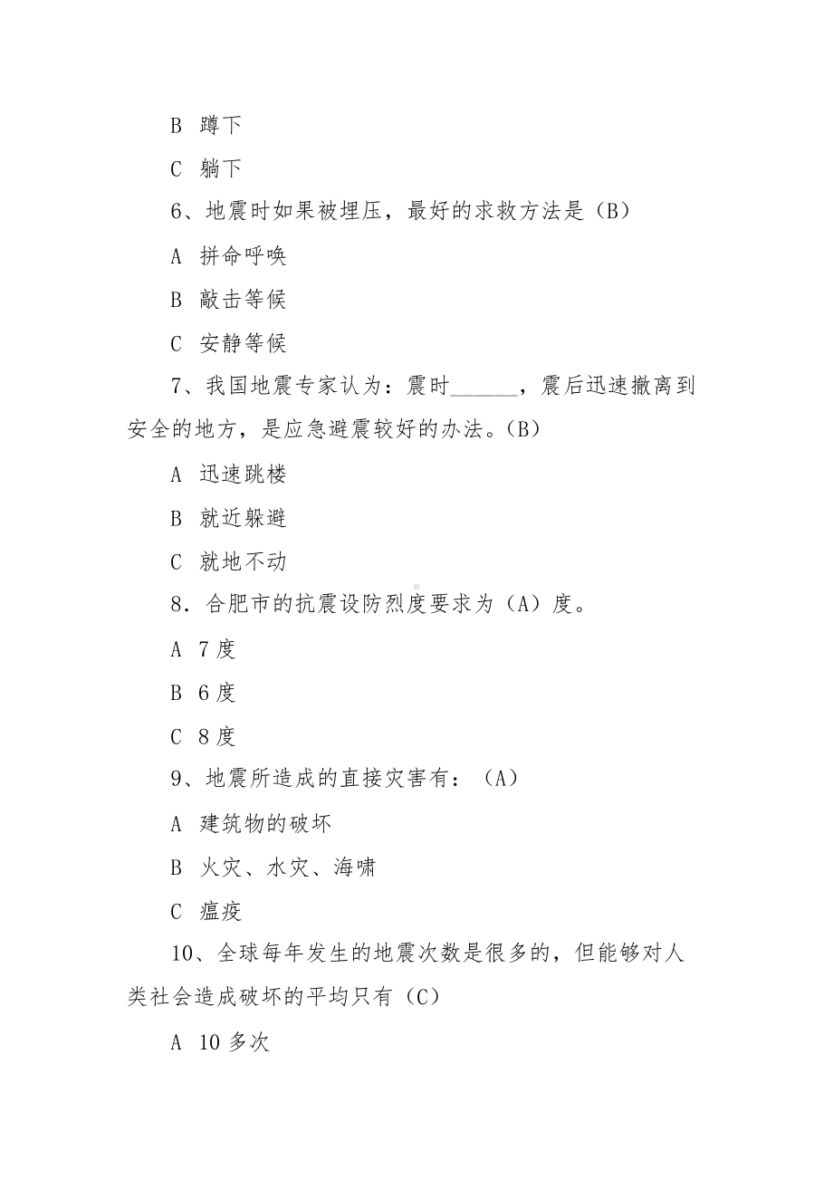 防震减灾科普知识微竞赛题库（含答案）.docx_第2页