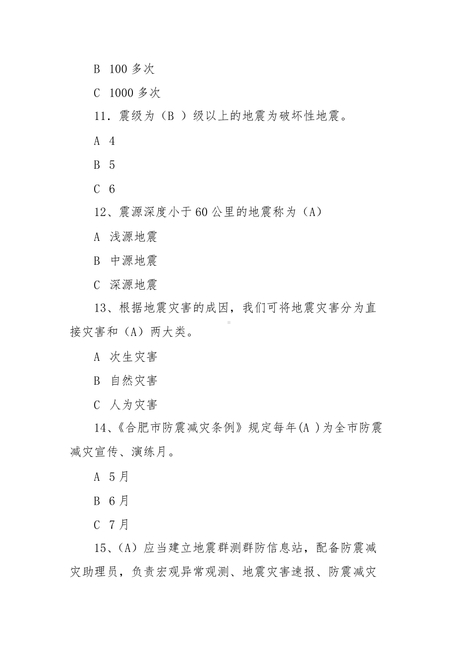 防震减灾科普知识微竞赛题库（含答案）.docx_第3页