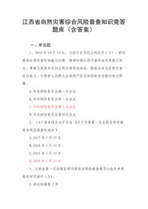 江西省自然灾害综合风险普查知识竞答题库（含答案）.docx