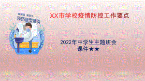 学校疫情防控工作要点 ppt课件2022年高中主题班会 .pptx