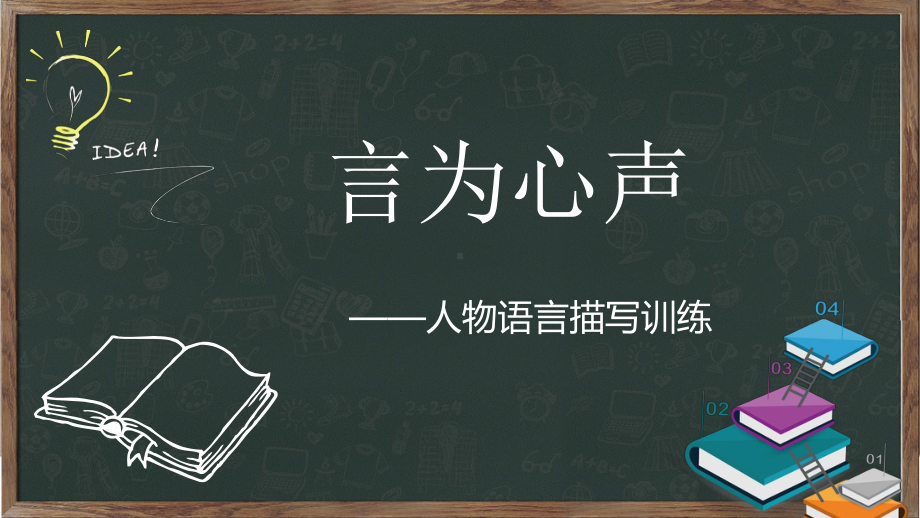 “言为心声”语文作文指导主题图文PPT课件模板.pptx_第1页