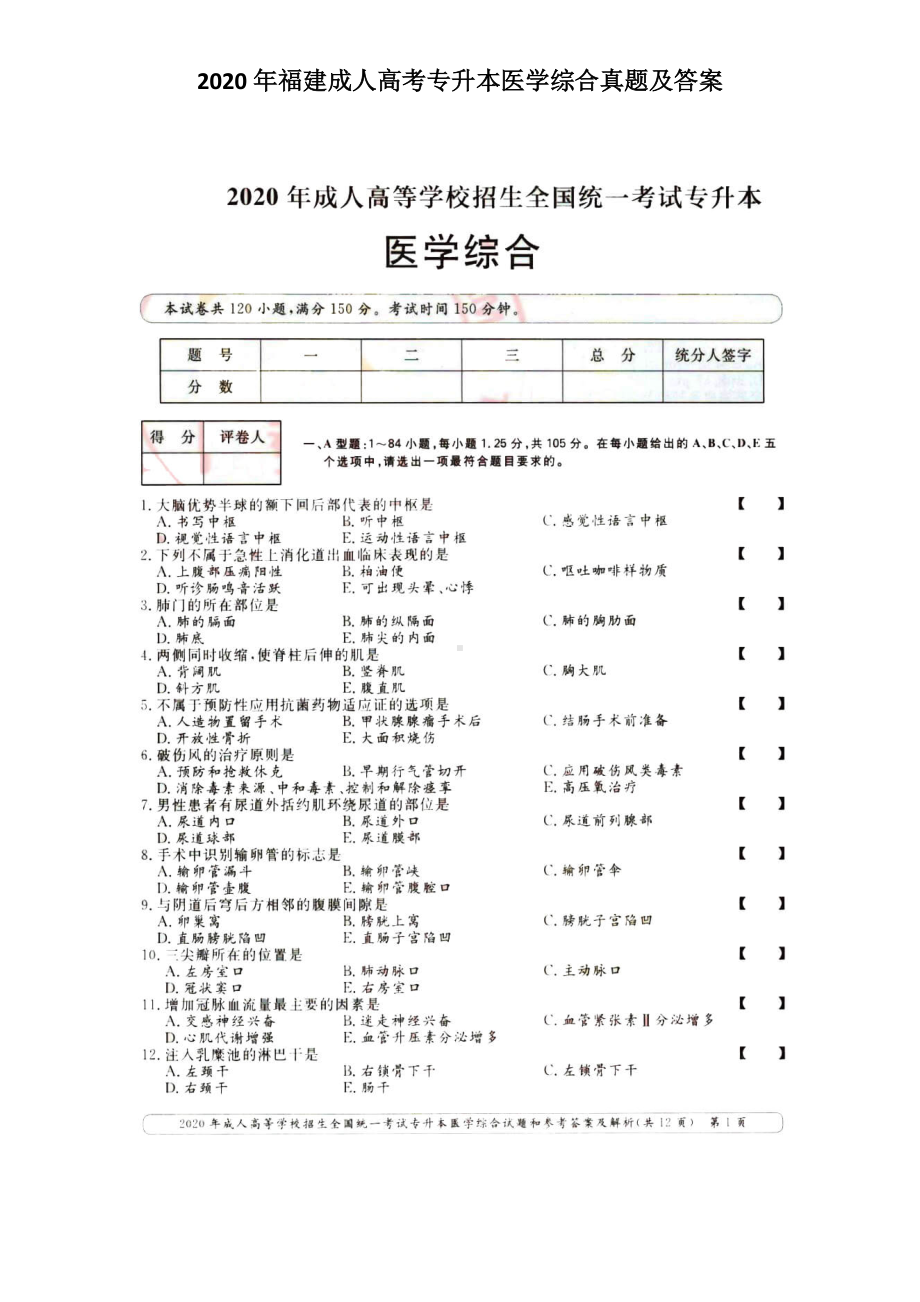 2020年福建成人高考专升本医学综合真题及答案.doc_第1页