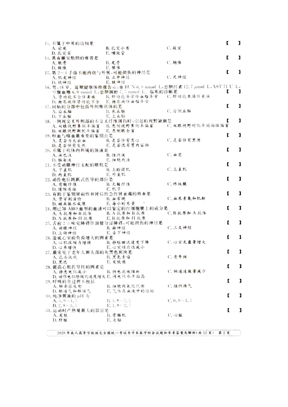 2020年福建成人高考专升本医学综合真题及答案.doc_第2页