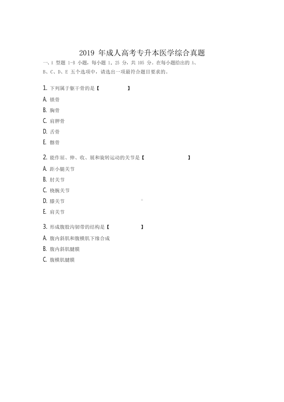 2019年成人高考专升本医学综合真题.doc_第1页