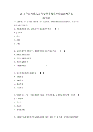 2018年山西成人高考专升本教育理论真题及答案.doc