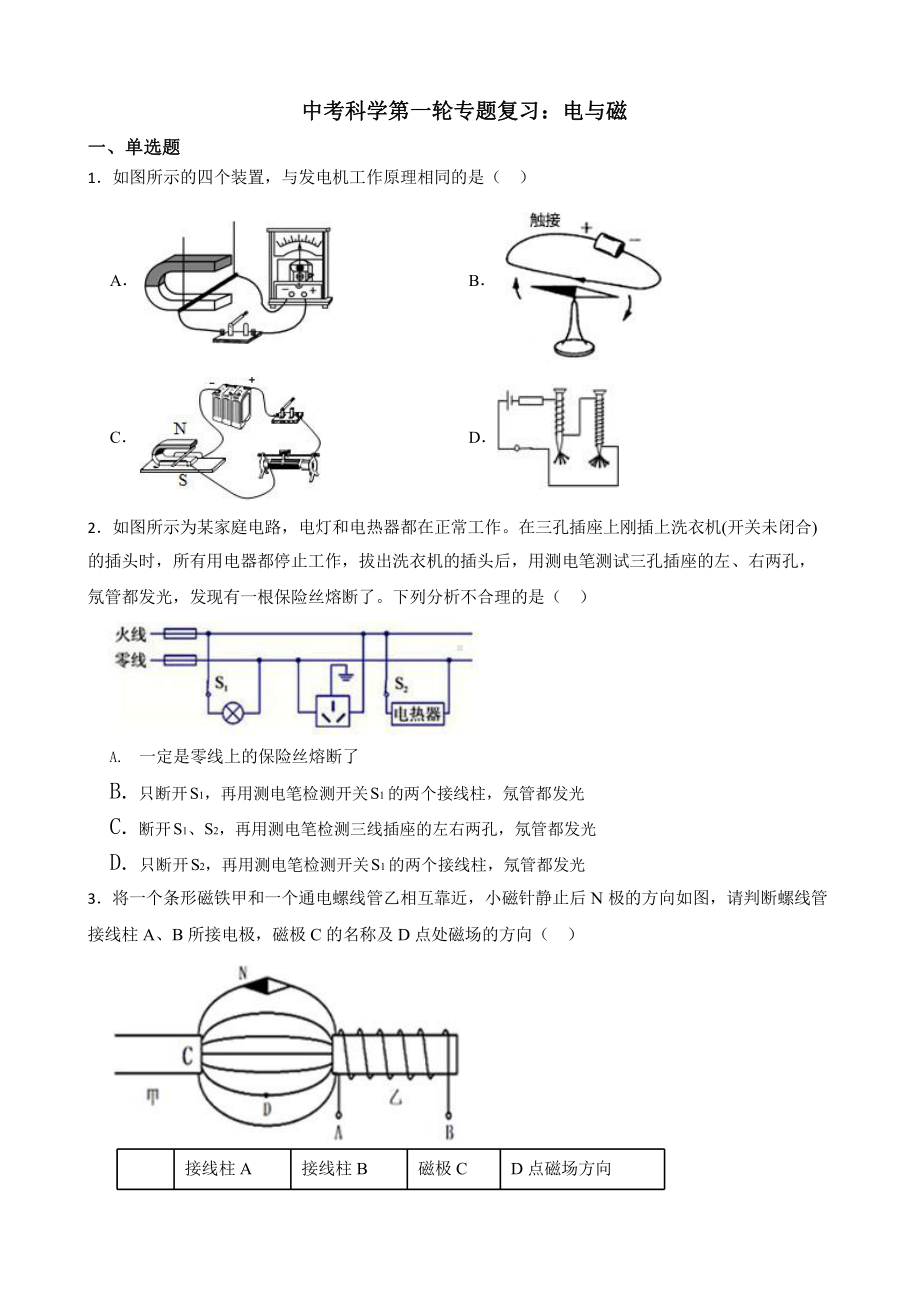 中考科学第一轮专题复习：电与磁.pptx_第1页