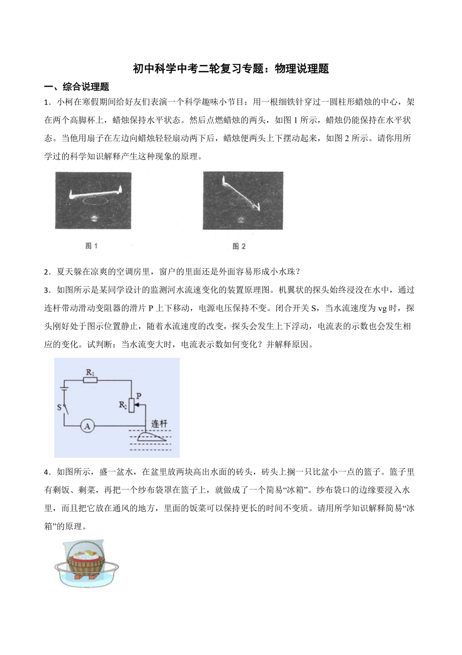 初中科学中考复习专题：物理说理题附答案.pdf_第1页