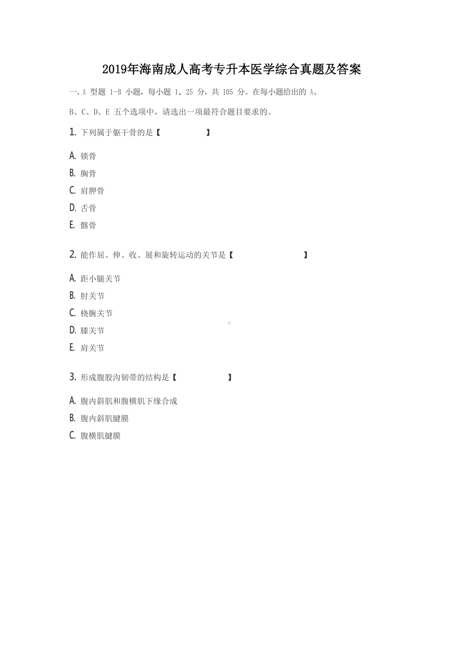 2019年海南成人高考专升本医学综合真题及答案.doc_第1页