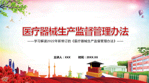 全文解读2022新修《医疗器械生产监督管理办法》课件（PPT）.pptx