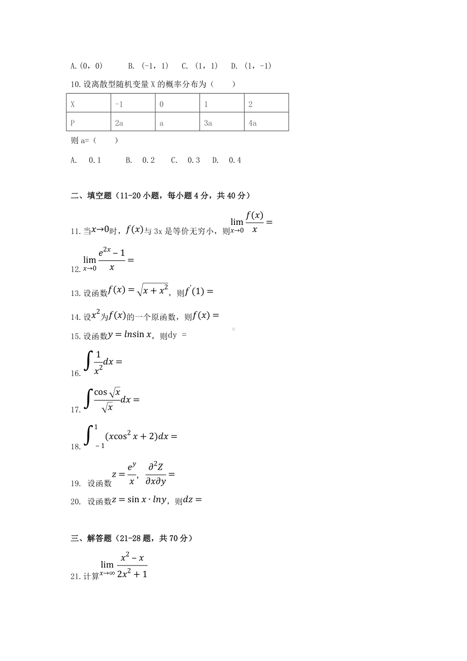 2019年新疆成人高考专升本高等数学二真题及答案.doc_第2页