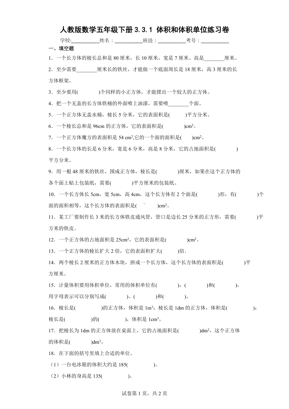 人教版数学五年级下册3.3.1体积和体积单位练习卷.docx_第1页