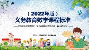 全文学习2022年数学科新课标新版《义务教育数学课程标准（2022年版）》简约(PPT课件).pptx