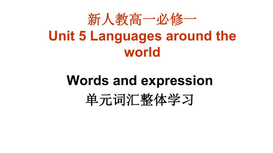 Unit 5 Languages around the world 单元词汇整体学习 ppt课件-（2019）新人教版高中英语必修第一册.pptx_第1页