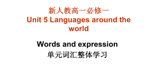 Unit 5 Languages around the world 单元词汇整体学习 ppt课件-（2019）新人教版高中英语必修第一册.pptx