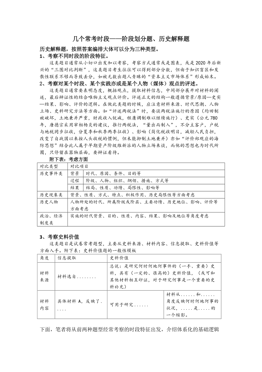 历史-几个常考时段-历史解释、时段划分题解题方法.docx_第1页