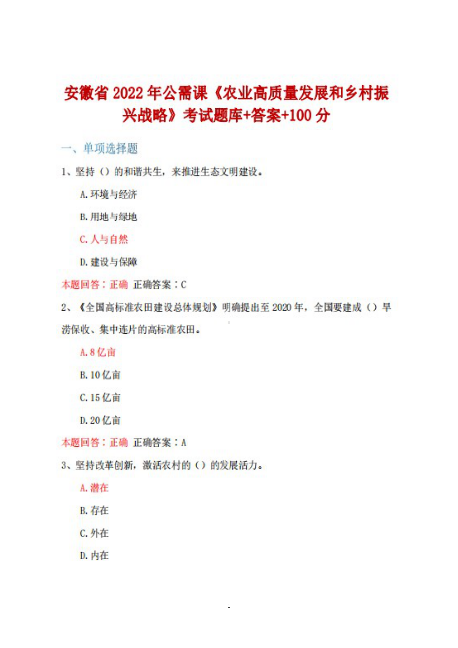 安徽省2022年公需课《农业高质量发展和乡村振兴战略》考题库+答案+100分.docx_第1页