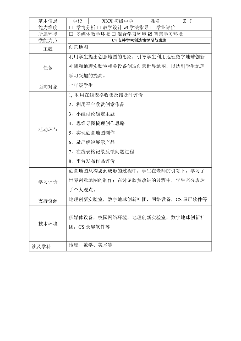 初中地理-C4支持学生创造性学习与表达-教学设计方案+教学反思（2.0微能力获奖作品）.docx_第2页