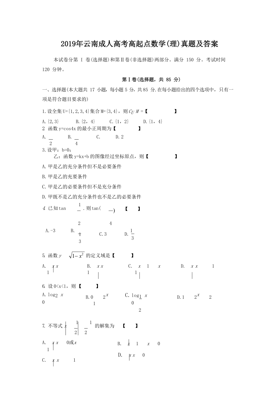 2019年云南成人高考高起点数学(理)真题及答案.doc_第1页