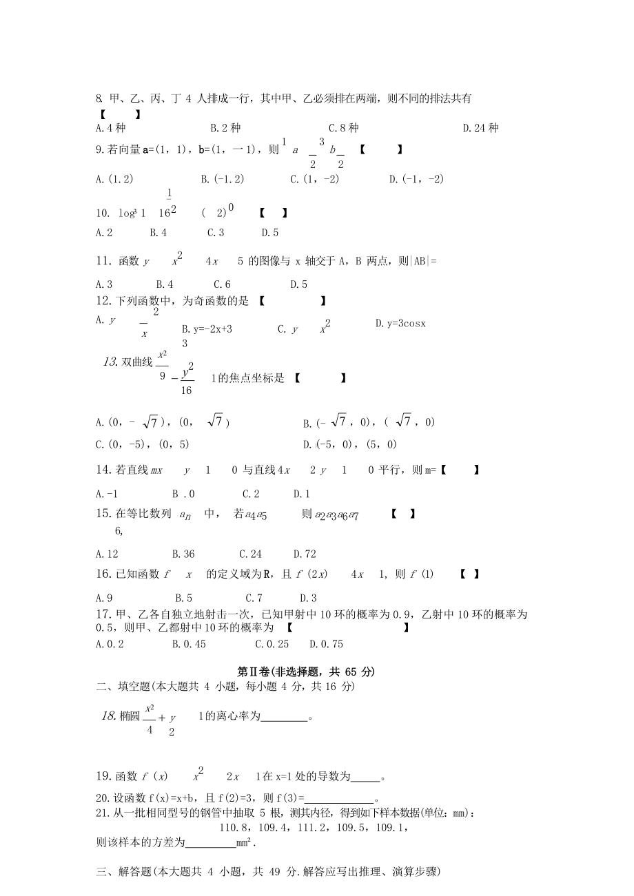 2019年云南成人高考高起点数学(理)真题及答案.doc_第2页