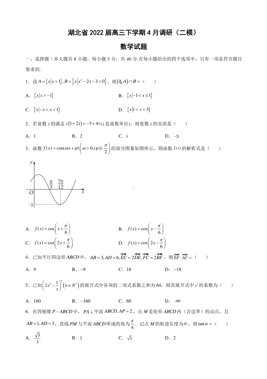 2022届湖北省高三下学期4月调研（二模）数学试题.pdf_第1页