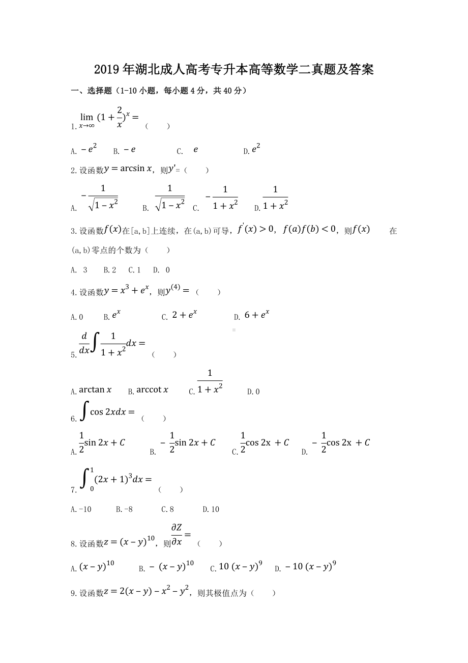 2019年湖北成人高考专升本高等数学二真题及答案.doc_第1页