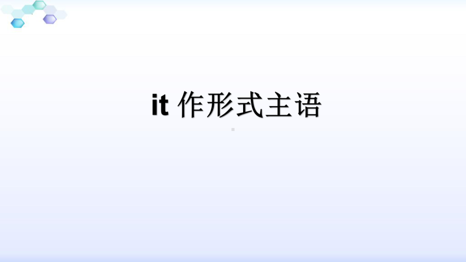 It作形式主语和宾语的用法 ppt课件-（2019）新人教版高中英语必修第一册.pptx_第1页