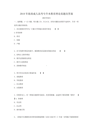 2018年海南成人高考专升本教育理论真题及答案.doc