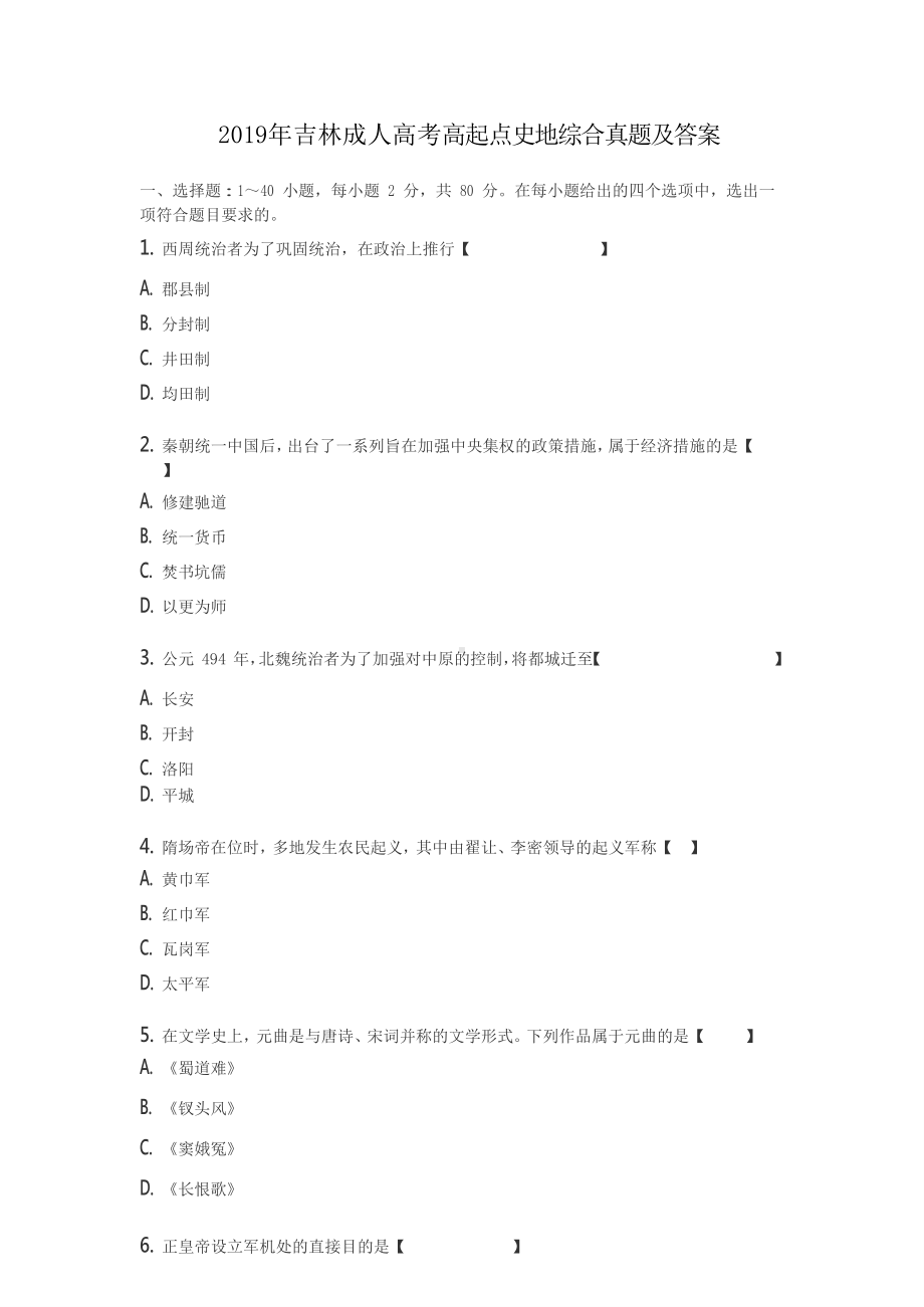 2019年吉林成人高考高起点史地综合真题及答案.doc_第1页