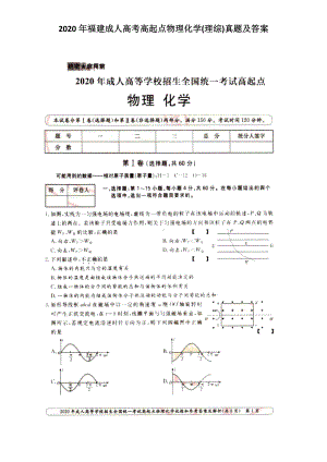 2020年福建成人高考高起点物理化学(理综)真题及答案.doc