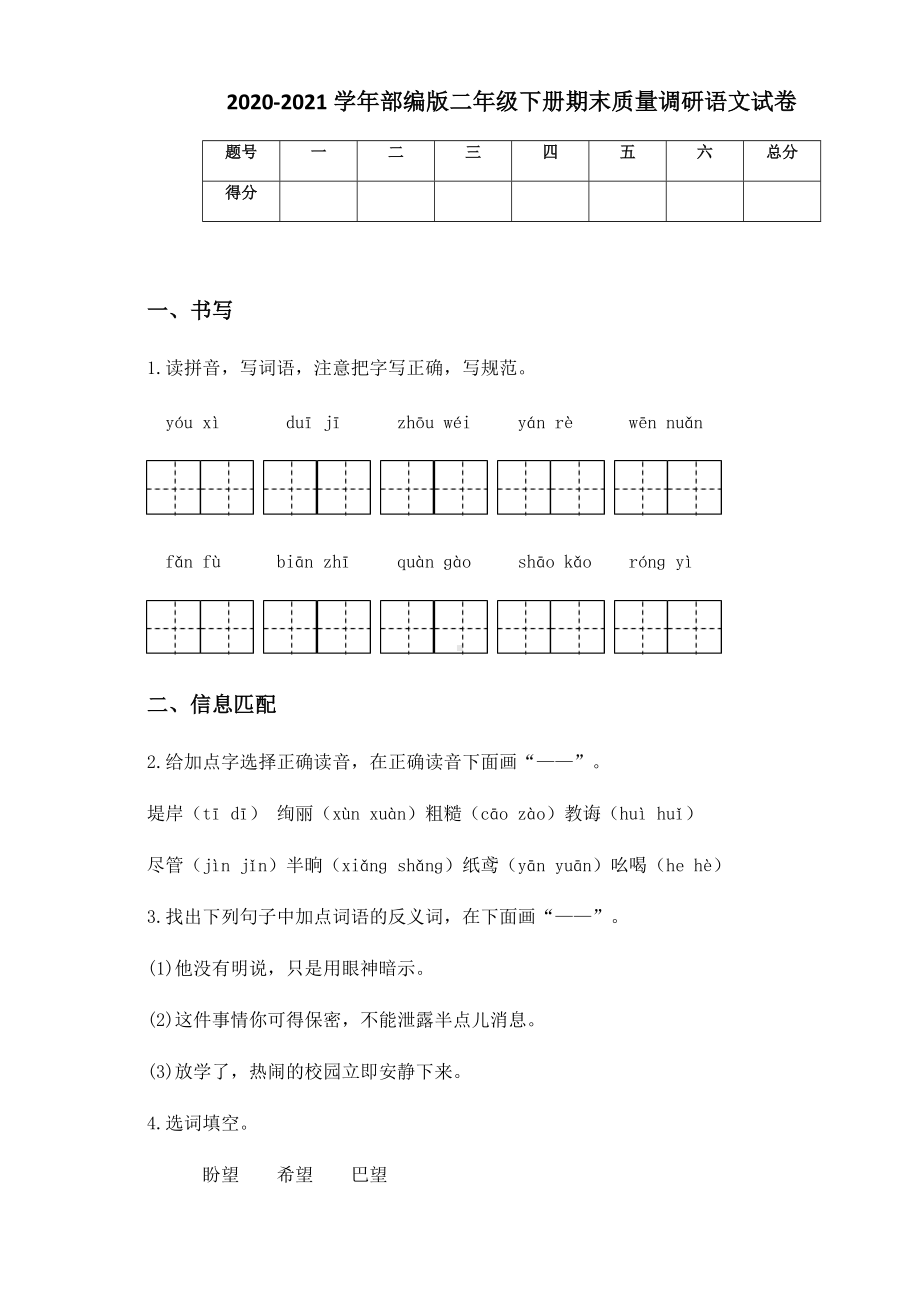 2020-2021学年部编版二年级下册期末质量调研语文试卷.docx_第1页