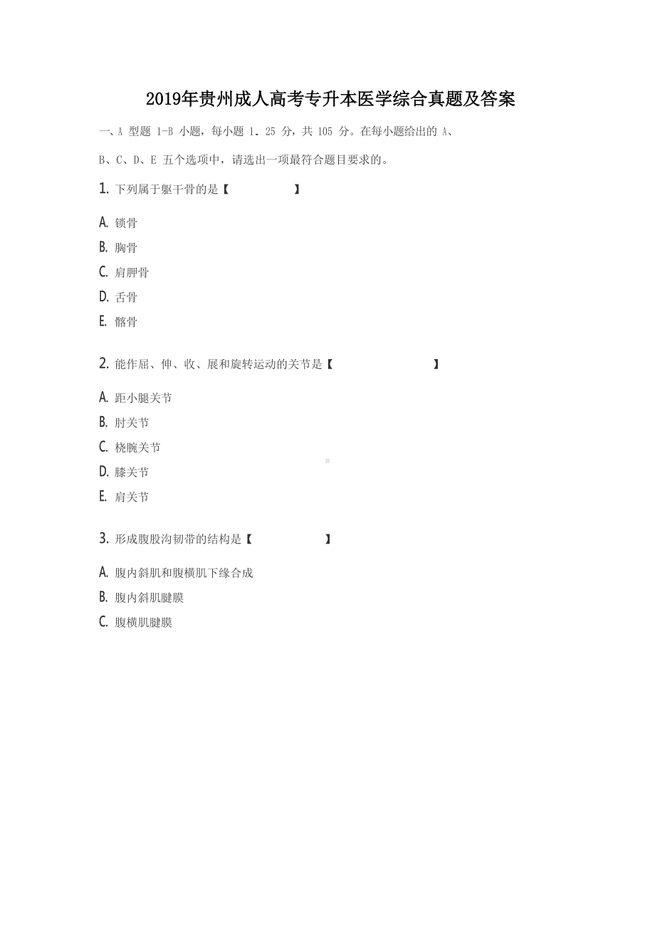 2019年贵州成人高考专升本医学综合真题及答案.doc_第1页