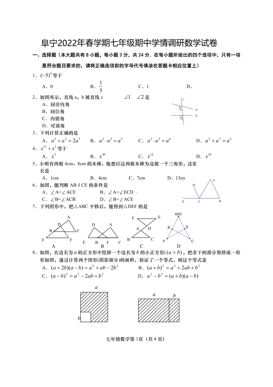 江苏盐城阜宁县2022年4月七年级数学下册期中试卷真题.pdf_第1页