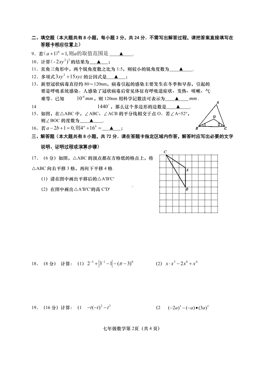 江苏盐城阜宁县2022年4月七年级数学下册期中试卷真题.pdf_第2页