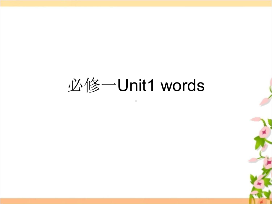 Unit 1 -Unit 5 单词默写 ppt课件-（2019）新人教版高中英语必修第一册.ppt_第1页