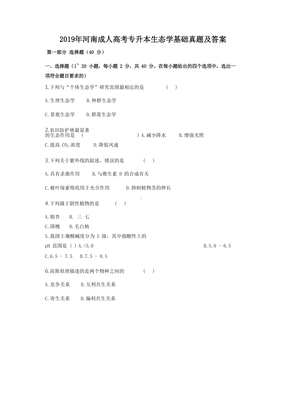 2019年河南成人高考专升本生态学基础真题及答案.doc_第1页